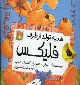 کتاب فلیکس هدیه تولد از طرف فلیکس