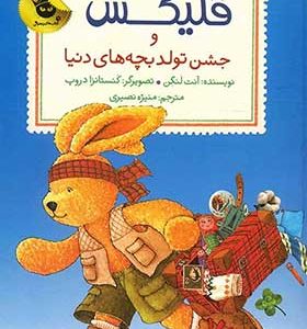 کتاب فلیکس و جشن تولد بچه های دنیا