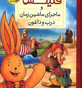 کتاب فلیکس و ماجرای ماشین زمان درب وداغون