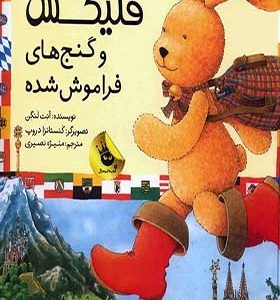 کتاب فلیکس وگنج فراموش شده