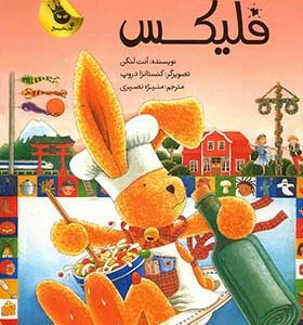 کتاب فلیکس پست شیشه ای فلیکس