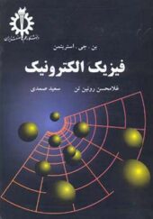 کتاب فیزیک الکترونیک اثر بن جی استیریتمن