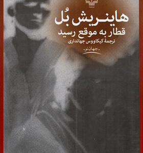 کتاب قطار به موقع رسید