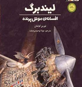 کتاب لیندبرگ افسانه موش پرنده
