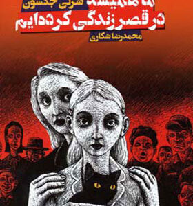  کتاب ما همیشه در قصر زندگی کرده ایم