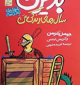 کتاب ماجراهای مدرسه 1بدترین سال های زندگی من
