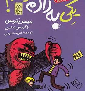 کتاب ماجراهای مدرسه 2 یکی به دادم برسه