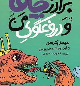 کتاب ماجراهای مدرسه 3 برادر چاق و دروغگوی من