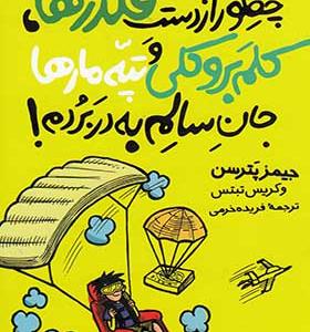 کتاب ماجراهای مدرسه 4 چطور از دست قلدر ها کلم بروکلی و تپه مارها جان سالم به در ببرم