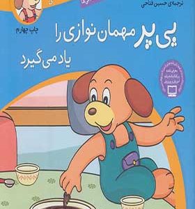 کتاب ماجرای پی پر فسقلی 7 مهمان نوازی