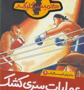 کتاب ماجرای کمیسرکلیکر4 عملیات سری کشک