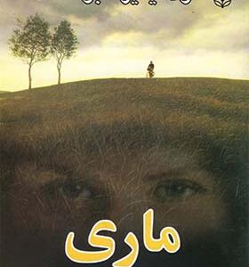 کتاب ماری اثر ولادیمیر نابوکف