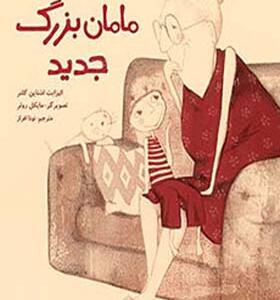 کتاب مامان بزرگ جدید