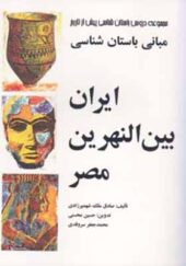 کتاب مبانی باستان شناسی ایران بین النهرین مصر