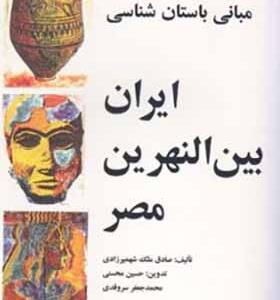 کتاب مبانی باستان شناسی ایران بین النهرین مصر