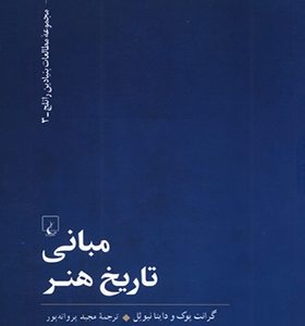 کتاب مبانی تاریخ هنر