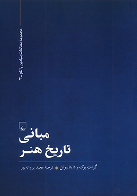 کتاب مبانی تاریخ هنر