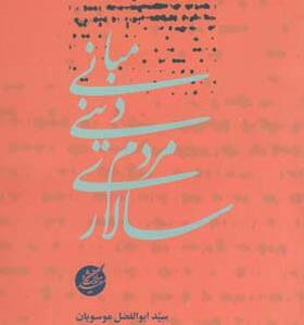 کتاب مبانی دینی مردم سالاری