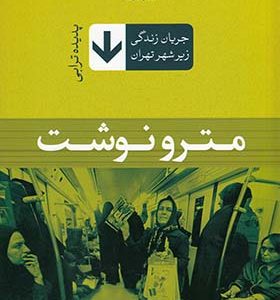 کتاب مترو نوشت