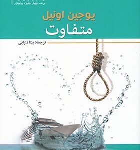 کتاب متفاوت اثر یوجین اونیل