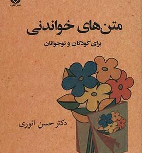 کتاب متن های خواندنی برای کودکان و نوجوانان