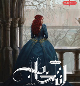 کتاب مجموعه انتخاب جلد 1 اثر کایرا کاس