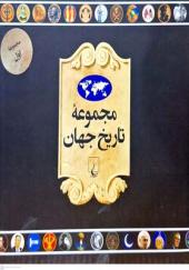 کتاب مجموعه تاریخ جهان 1 تا 18