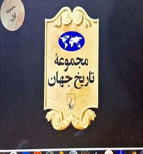 کتاب مجموعه تاریخ جهان 1 تا 18