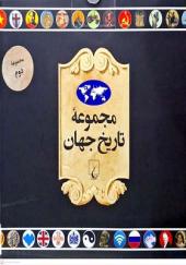 کتاب مجموعه تاریخ جهان 19 تا 36