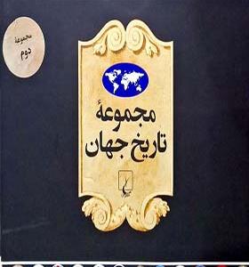کتاب مجموعه تاریخ جهان 19 تا 36