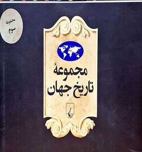 کتاب مجموعه تاریخ جهان 37 تا 54