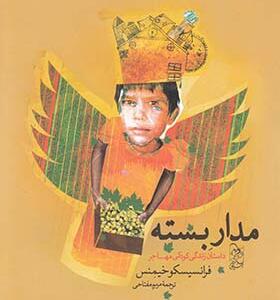 کتاب مدار بسته داستان زندگی کودکی مهاجر