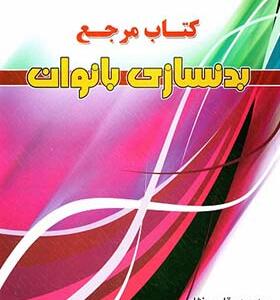 کتاب مرجع بدنسازی بانوان
