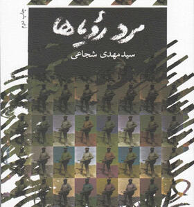 کتاب-مرد-رویاها-اثر-سید-مهدی-شجایی