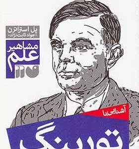 کتاب مشاهیر علم تورینگ