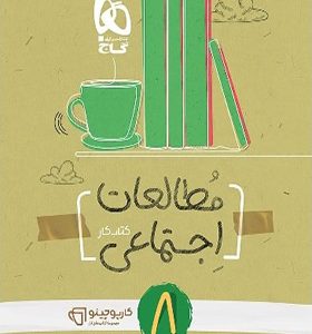 کتاب مطالعات اجتماعی هشتم سری کارپاچینو