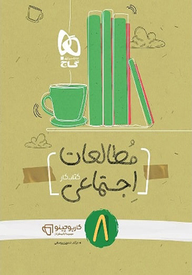 کتاب مطالعات اجتماعی هشتم سری کارپاچینو