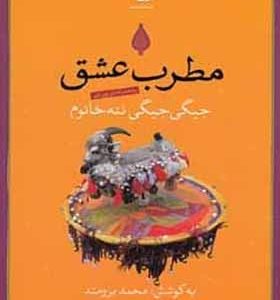 کتاب مطرب عشق (جیکی جیکی ننه خانم)همراه(CD)