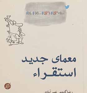 کتاب معمای جدید استقراء