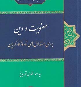 کتاب معنویت و دین
