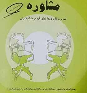 کتاب مفاهیم بنیادی و مباحث تخصصی در مشاوره