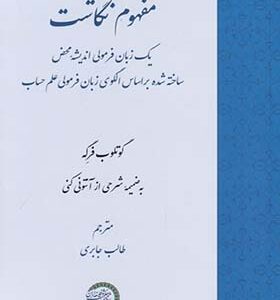 کتاب مفهوم نگاشت یک زبان فرمولی اندیشه محض اثر گوتلوب فرگه