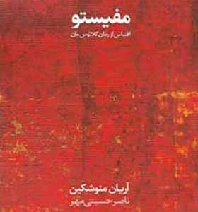 کتاب مفیستو