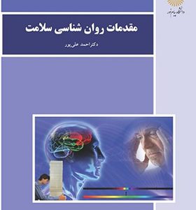 کتاب مقدمات روان شناسی سلامت اثر احمد علی پور