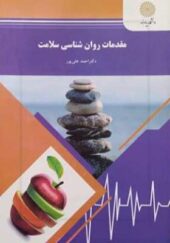 کتاب مقدمات روان شناسی سلامت اثر احمد علی پور