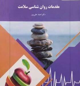 کتاب مقدمات روان شناسی سلامت اثر احمد علی پور