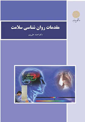 کتاب مقدمات روان شناسی سلامت اثر احمد علی پور