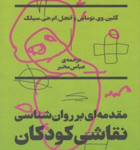 کتاب مقدمه ای بر روان شناسی نقاشی کودکان