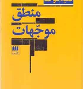 کتاب منطق موجهات اثر ضیاء موحد