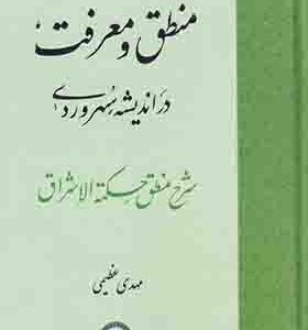 کتاب منطق و معرفت در اندیشه سهروردی